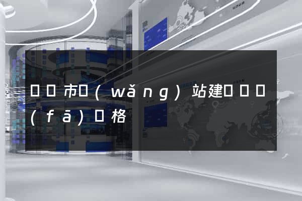 啟東市網(wǎng)站建設開發(fā)價格