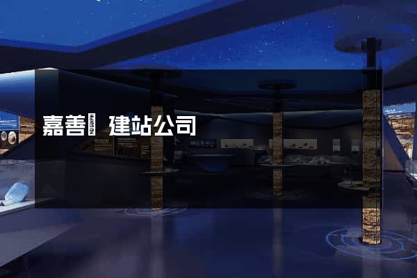 嘉善縣建站公司 嘉善縣建站公司