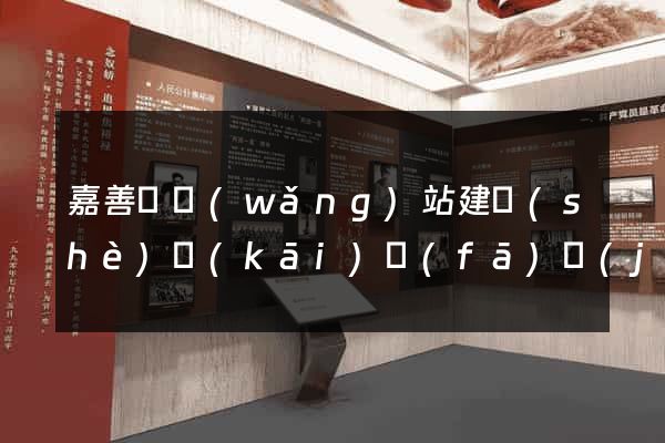 嘉善縣網(wǎng)站建設(shè)開(kāi)發(fā)價(jià)格