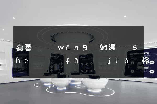 嘉善縣網(wǎng)站建設(shè)開發(fā)價(jià)格