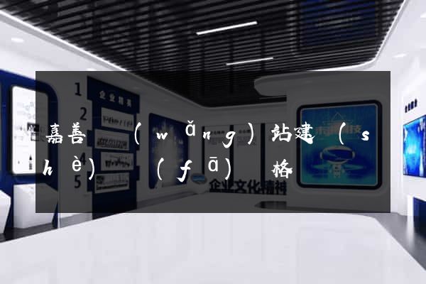 嘉善縣網(wǎng)站建設(shè)開發(fā)價格
