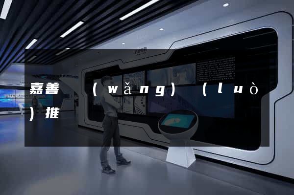 嘉善縣網(wǎng)絡(luò)推廣