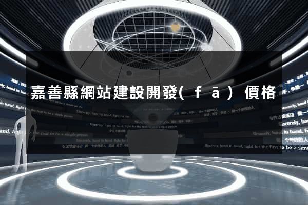 嘉善縣網站建設開發(fā)價格