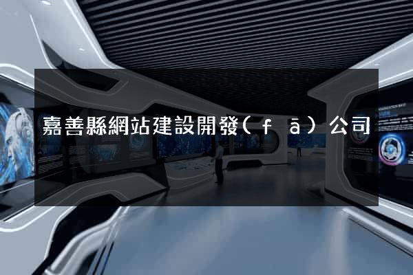 嘉善縣網站建設開發(fā)公司