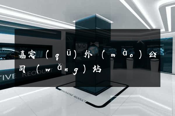 嘉定區(qū)外貿(mào)公司網(wǎng)站