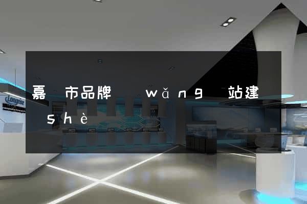 嘉興市品牌網(wǎng)站建設(shè)