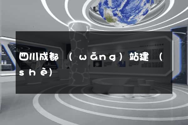 四川成都網(wǎng)站建設(shè)