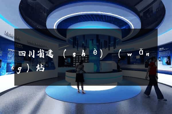 四川省建設(shè)網(wǎng)站