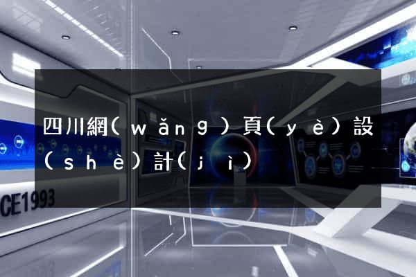 四川網(wǎng)頁(yè)設(shè)計(jì)