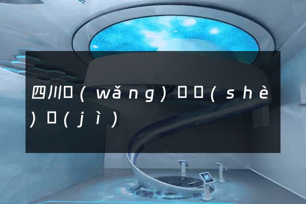 四川網(wǎng)頁設(shè)計(jì)