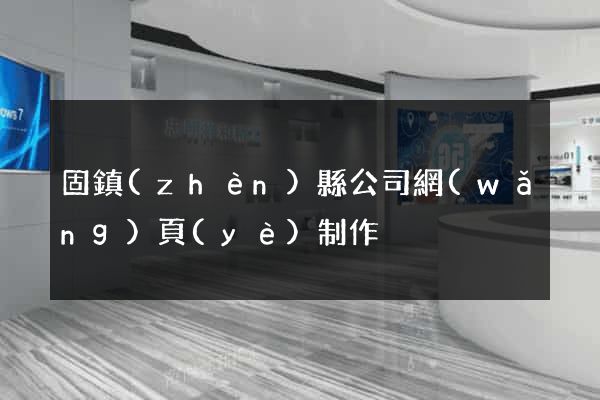 固鎮(zhèn)縣公司網(wǎng)頁(yè)制作