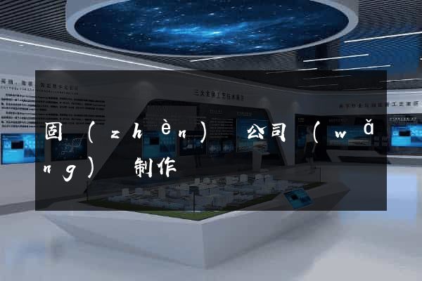 固鎮(zhèn)縣公司網(wǎng)頁制作