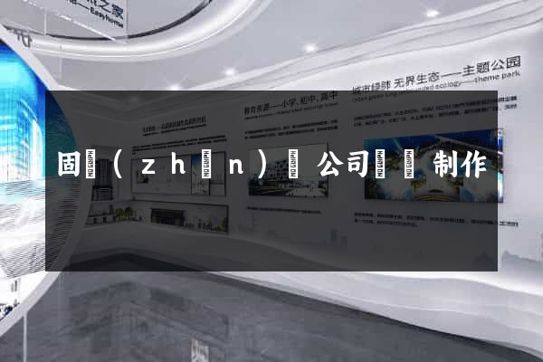 固鎮(zhèn)縣公司網頁制作
