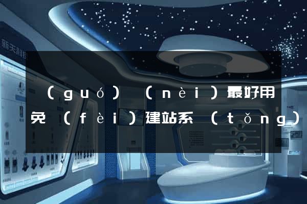 國(guó)內(nèi)最好用免費(fèi)建站系統(tǒng)