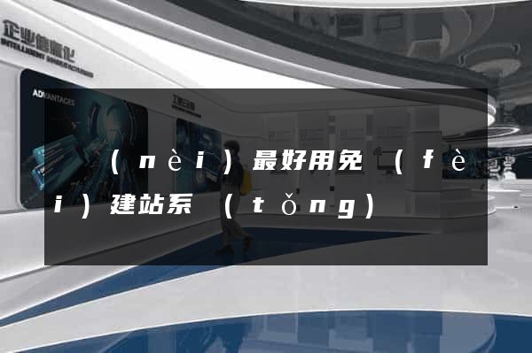 國內(nèi)最好用免費(fèi)建站系統(tǒng)