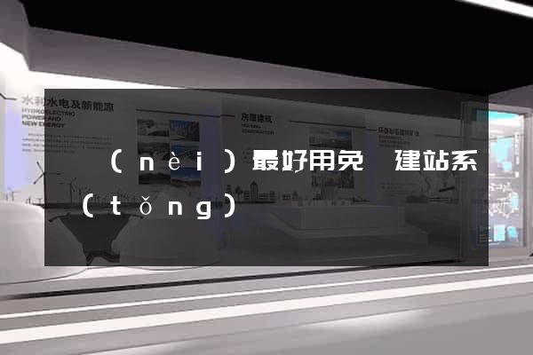 國內(nèi)最好用免費建站系統(tǒng)