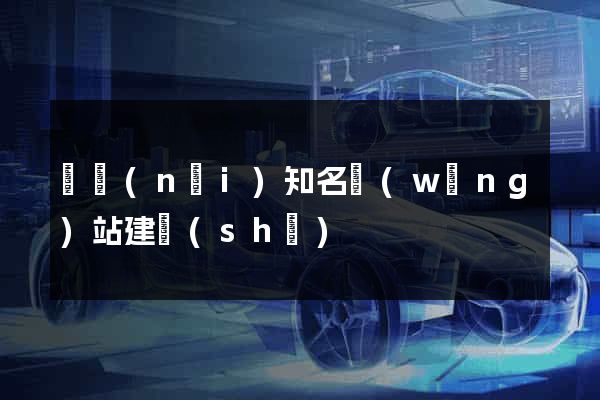 國內(nèi)知名網(wǎng)站建設(shè)