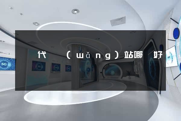 國內代購網(wǎng)站哪個好