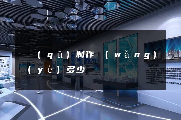 園區(qū)制作網(wǎng)頁(yè)多少錢