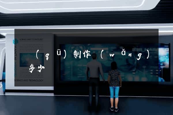 園區(qū)制作網(wǎng)頁多少錢