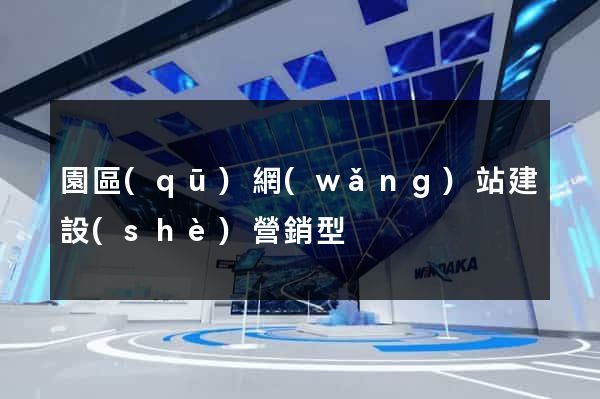 園區(qū)網(wǎng)站建設(shè)營銷型