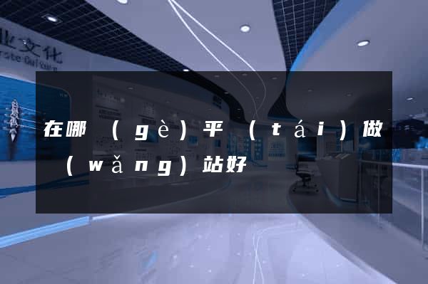 在哪個(gè)平臺(tái)做網(wǎng)站好