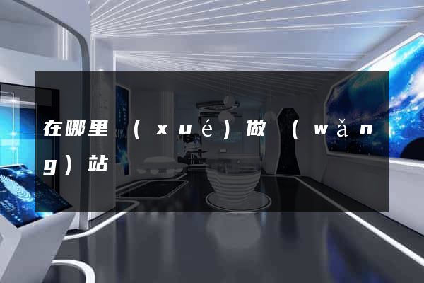 在哪里學(xué)做網(wǎng)站