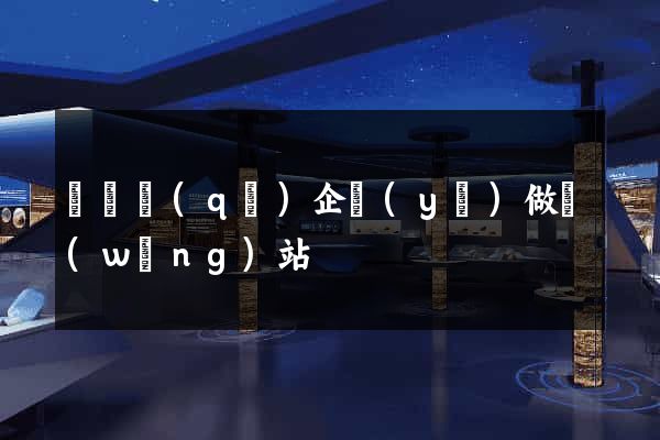埇橋區(qū)企業(yè)做網(wǎng)站