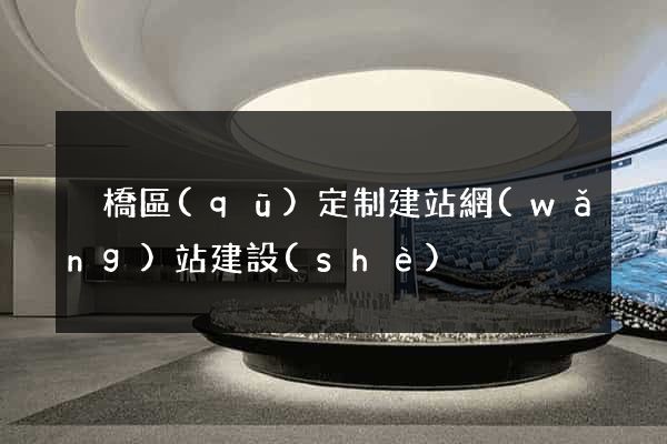 埇橋區(qū)定制建站網(wǎng)站建設(shè)