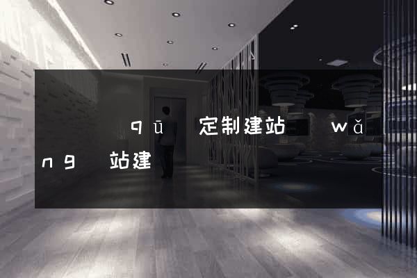 埇橋區(qū)定制建站網(wǎng)站建設