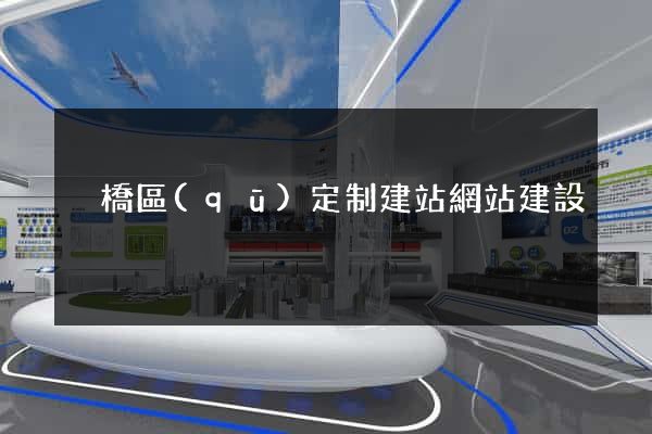 埇橋區(qū)定制建站網站建設