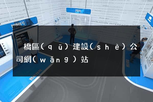 埇橋區(qū)建設(shè)公司網(wǎng)站