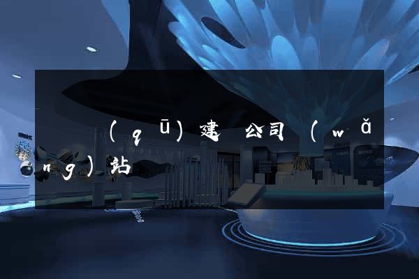 埇橋區(qū)建設公司網(wǎng)站