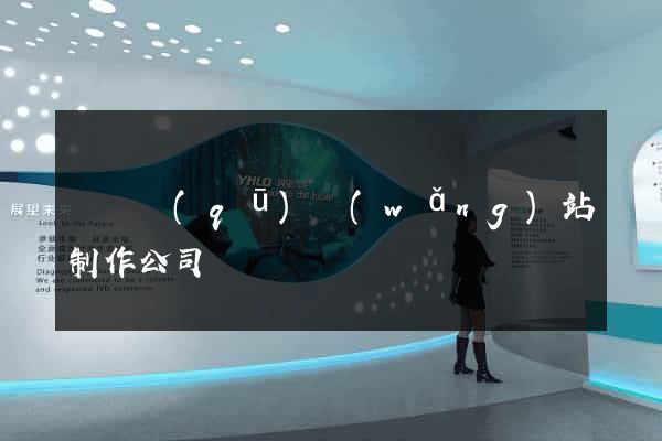 埇橋區(qū)網(wǎng)站制作公司