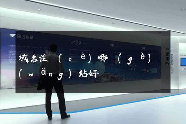 域名注冊(cè)哪個(gè)網(wǎng)站好