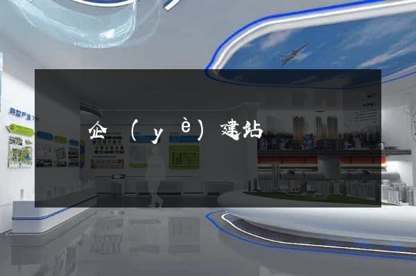 壽縣企業(yè)建站