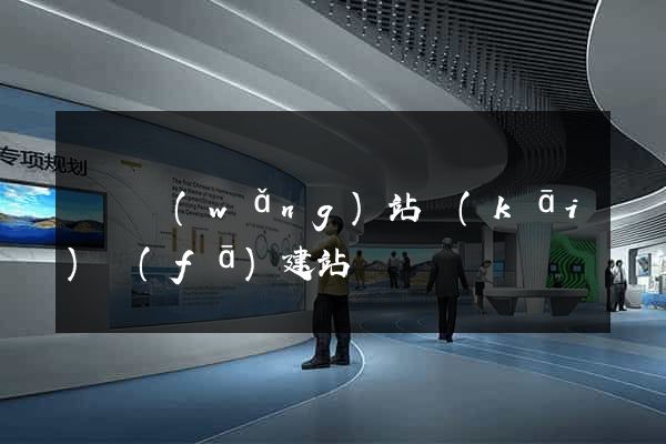 壽縣網(wǎng)站開(kāi)發(fā)建站