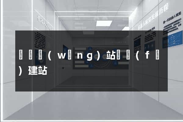 壽縣網(wǎng)站開發(fā)建站