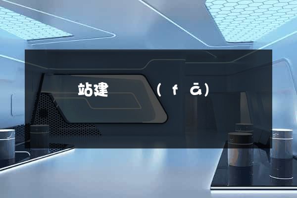 壽縣網站建設開發(fā)