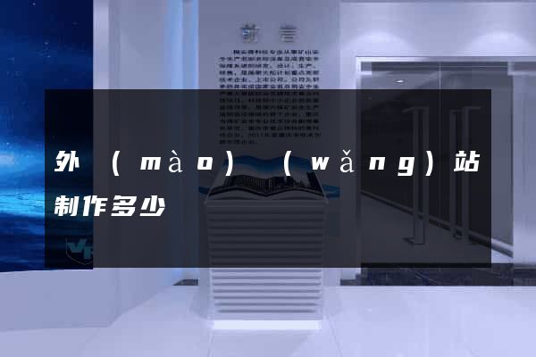 外貿(mào)網(wǎng)站制作多少錢