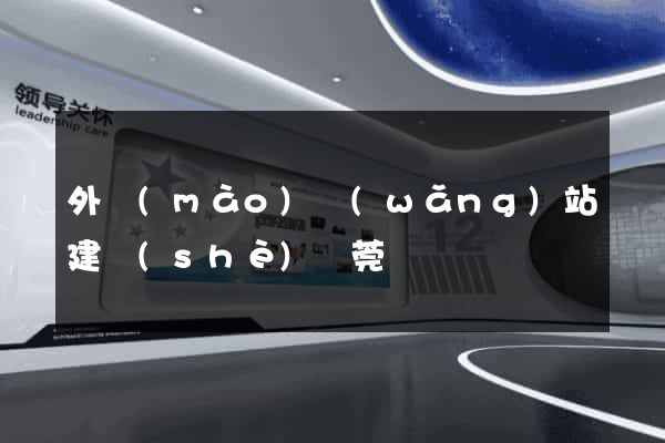 外貿(mào)網(wǎng)站建設(shè)東莞