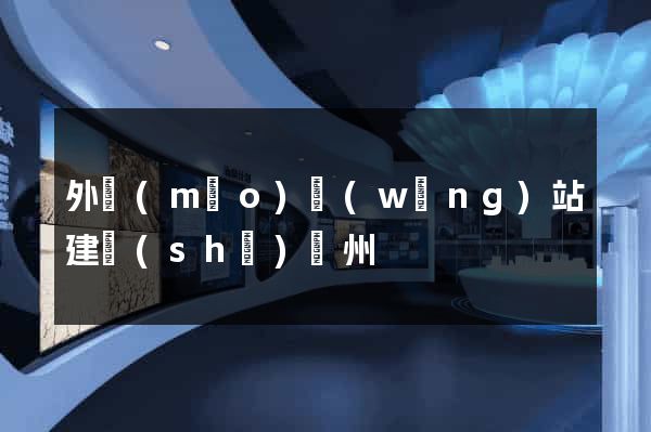 外貿(mào)網(wǎng)站建設(shè)蘇州