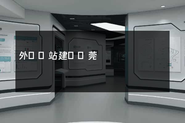 外貿網站建設東莞