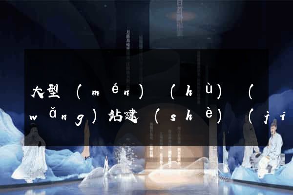 大型門(mén)戶(hù)網(wǎng)站建設(shè)價(jià)格公司