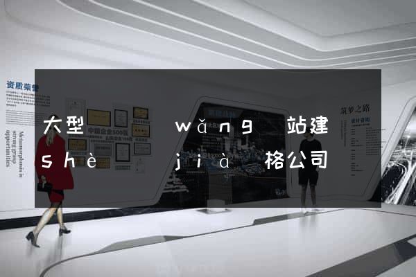 大型門戶網(wǎng)站建設(shè)價(jià)格公司