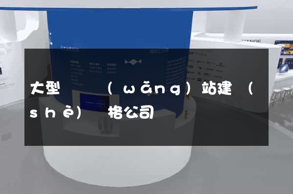 大型門戶網(wǎng)站建設(shè)價格公司