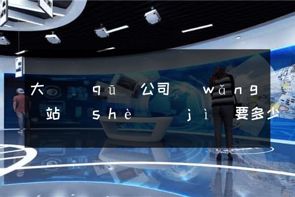 大觀區(qū)公司網(wǎng)站設(shè)計(jì)要多少錢(qián)