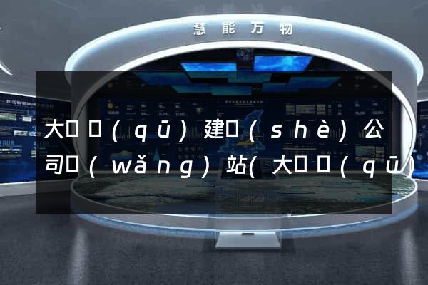 大觀區(qū)建設(shè)公司網(wǎng)站(大觀區(qū)建設(shè)公司網(wǎng)站招聘)