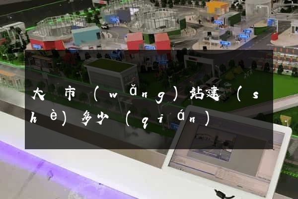 大豐市網(wǎng)站建設(shè)多少錢(qián)