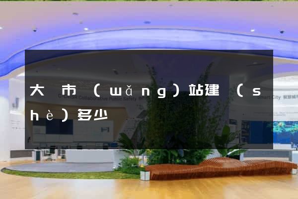 大豐市網(wǎng)站建設(shè)多少錢